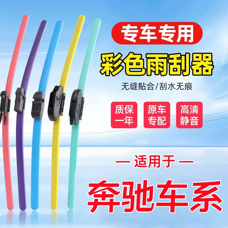 奔驰C200L彩色雨刮器E260原装e300l GLK GLA GLC C260L原厂雨刷片