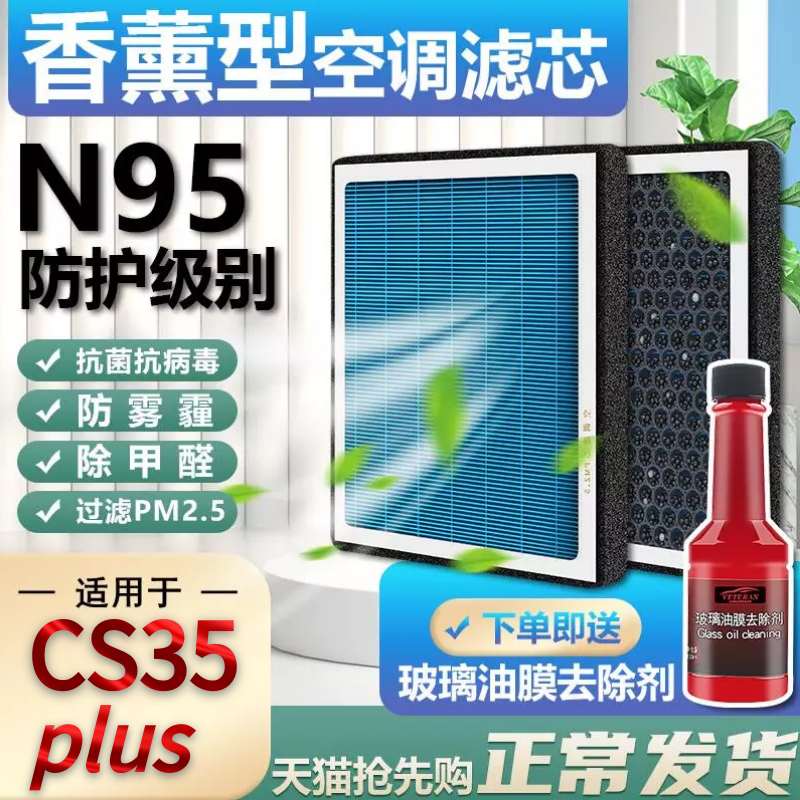 适用于长安CS35香薰空调滤芯PLUS专用蓝鲸新款汽车原装格滤清器