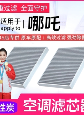 哪吒V空调滤芯哪吒U哪吒AYA哪吒S哪吒N01活性炭原厂原装滤清器格