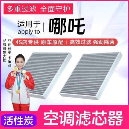 哪吒V空调滤芯哪吒U哪吒AYA哪吒S哪吒N01活性炭原厂原装滤清器格