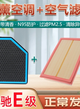 奔驰E级空调滤芯E300L E260 E200香薰型专用W213原厂空气格滤清器