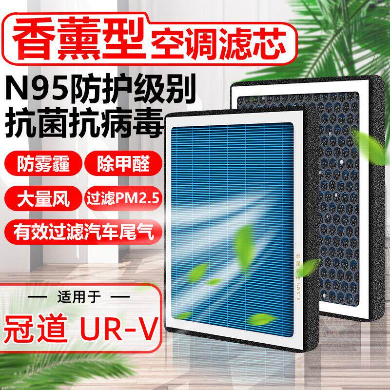 香薰N95冠道空调滤芯适配本田URV汽车原装UR-V滤清器PM2.5空气格