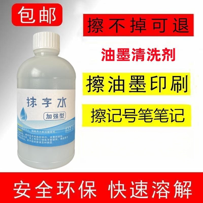 去字液去字水油墨清洗剂