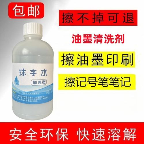 去字液去字水油墨清洗剂