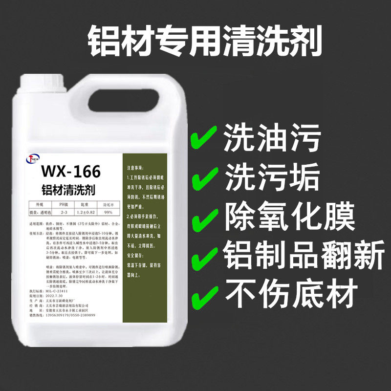 铝材清洗剂高浓度除氧化铝酸脱除油脂铝罐铝板铝管拉猪车槽罐车