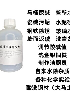 清洗剂洁厕灵酸性中学实验HCL瓷砖水泥黄垢水垢马桶蹲坑尿垢除锈
