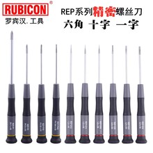 RUBICON罗宾汉日本精密十字一字内六角梅花精密螺丝刀微型钟表批