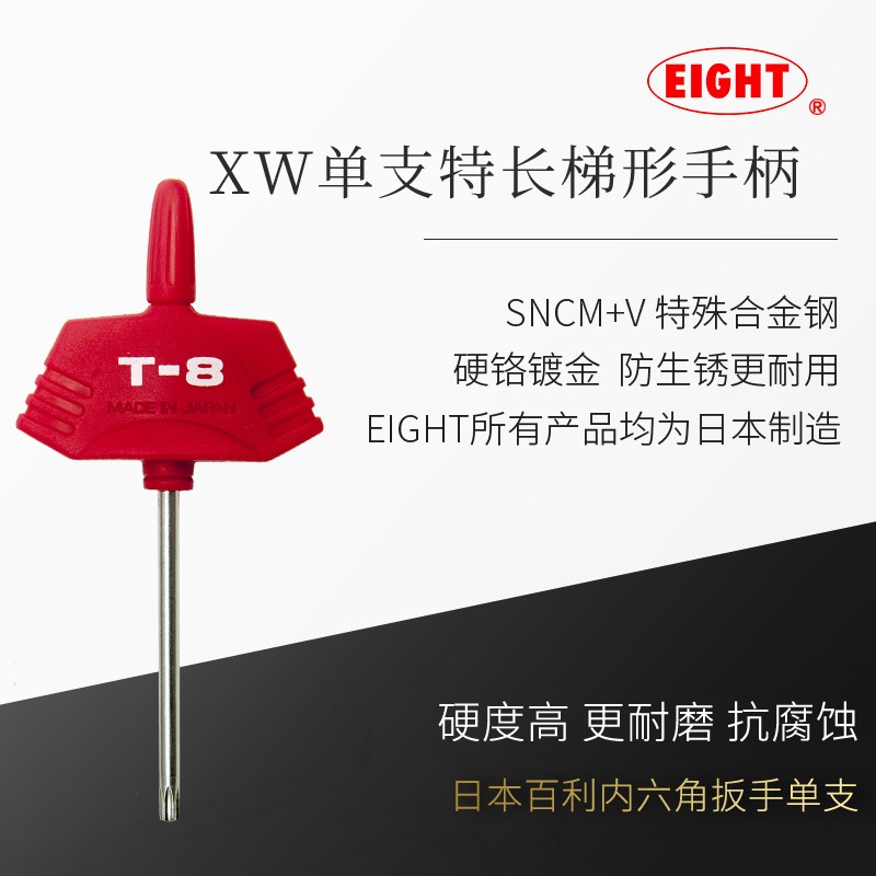 EIGHT百利内六角扳手梅花星型