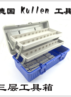 德国KULLEN 17寸工具箱 五金家用大号箱子多功能三层收纳箱