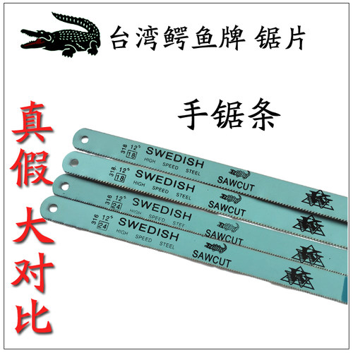 原装正品台湾鳄鱼 手用钢锯条300mm 12寸高速钢锯片18T24T