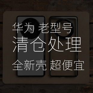 适用华为手机壳 全新库存清仓处理 mate40/mate50pro