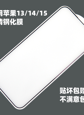 适用苹果15钢化膜iPhone14ProMax弧边前膜玻璃膜手机膜2.5D全覆盖13mini/16promax新款17promax 17air