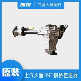 上汽大通D90前桥差速器总成原装四驱车前分动箱总成传动轴连接