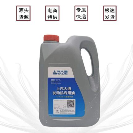 上汽大通V80国五专用机油新版本新包装5W40柴油发动机专用润滑油