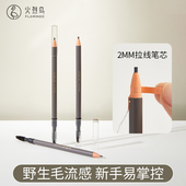 火烈鸟眉笔极细免削拉线自然持久不易晕染不脱妆大容量