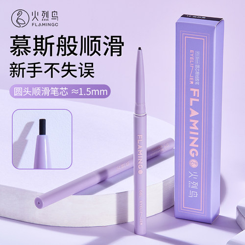 火烈鸟明媚双眸眼线胶笔持久不易晕染极细新手眼线笔
