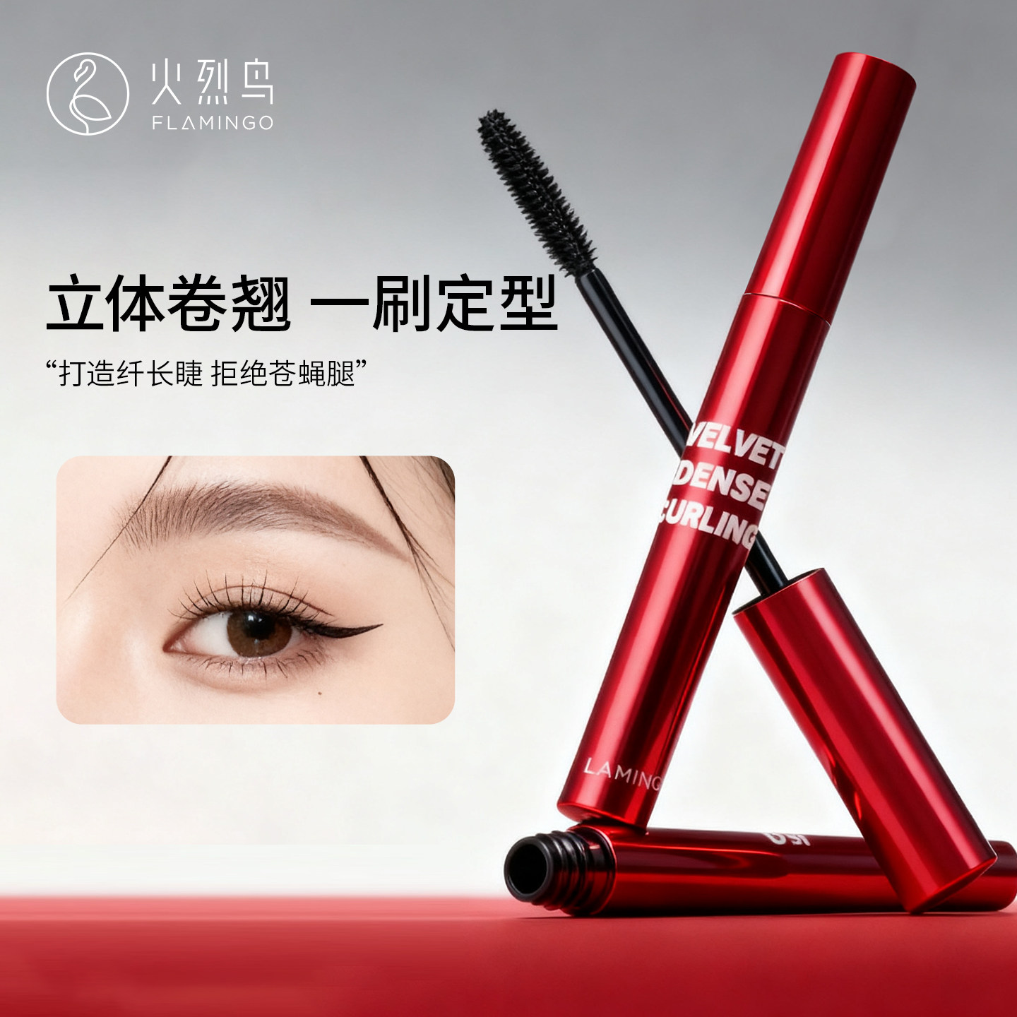 火烈鸟炽焰绒密卷翘睫毛膏立体卷翘一刷定型硅胶海胆刷头捕捉细睫