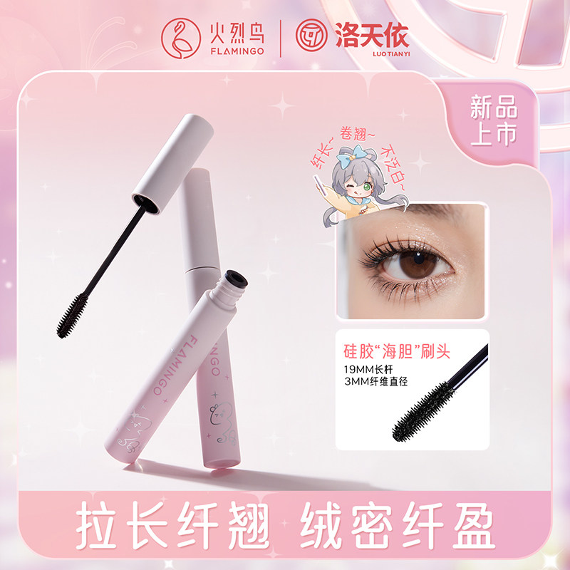 火烈鸟洛天依联名聚光仙子睫毛膏升级版拉长睫毛自然纤长太阳花