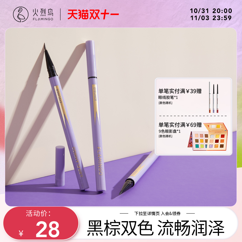 火烈鸟眼线笔防水防油不易晕染持久不脱妆新手眼线软头细头正品