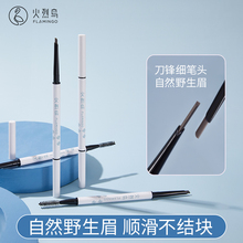 【活动专享】火烈鸟精细刀锋眉笔自然砍刀极细新手易画勾勒毛流感