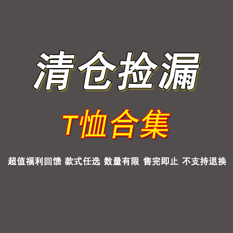 长袖打底衫断码清仓捡漏不退不换