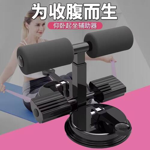 仰卧起坐辅助器家用吸盘式健身器材固定脚健腹器室内瑜伽瘦肚子男