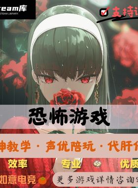 恐鬼症陪玩逃生试炼陪玩后室陪玩REPO陪玩steam恐怖游戏陪玩