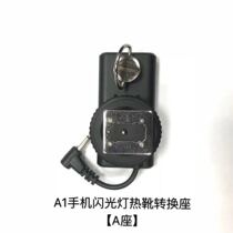 神牛A1灯座引闪器手机闪光灯摄影灯手机补光灯配件触发器附件配件