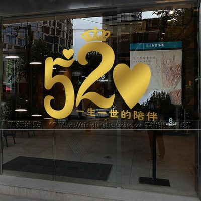 520情人节布置贴画服装商场珠宝店铺橱窗玻璃贴纸节日装饰墙贴