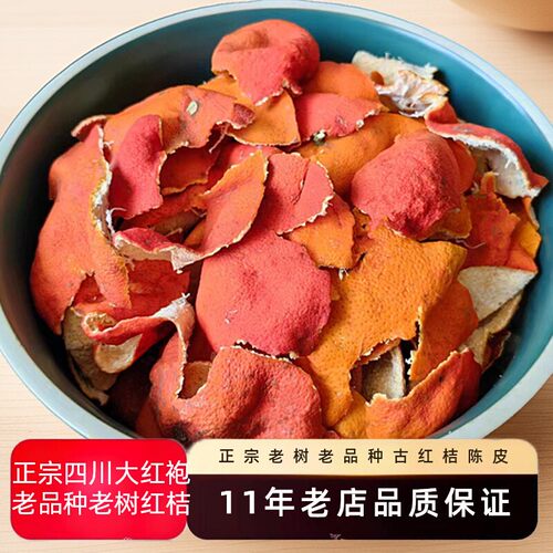 四川红橘皮子超值一斤装川陈皮红