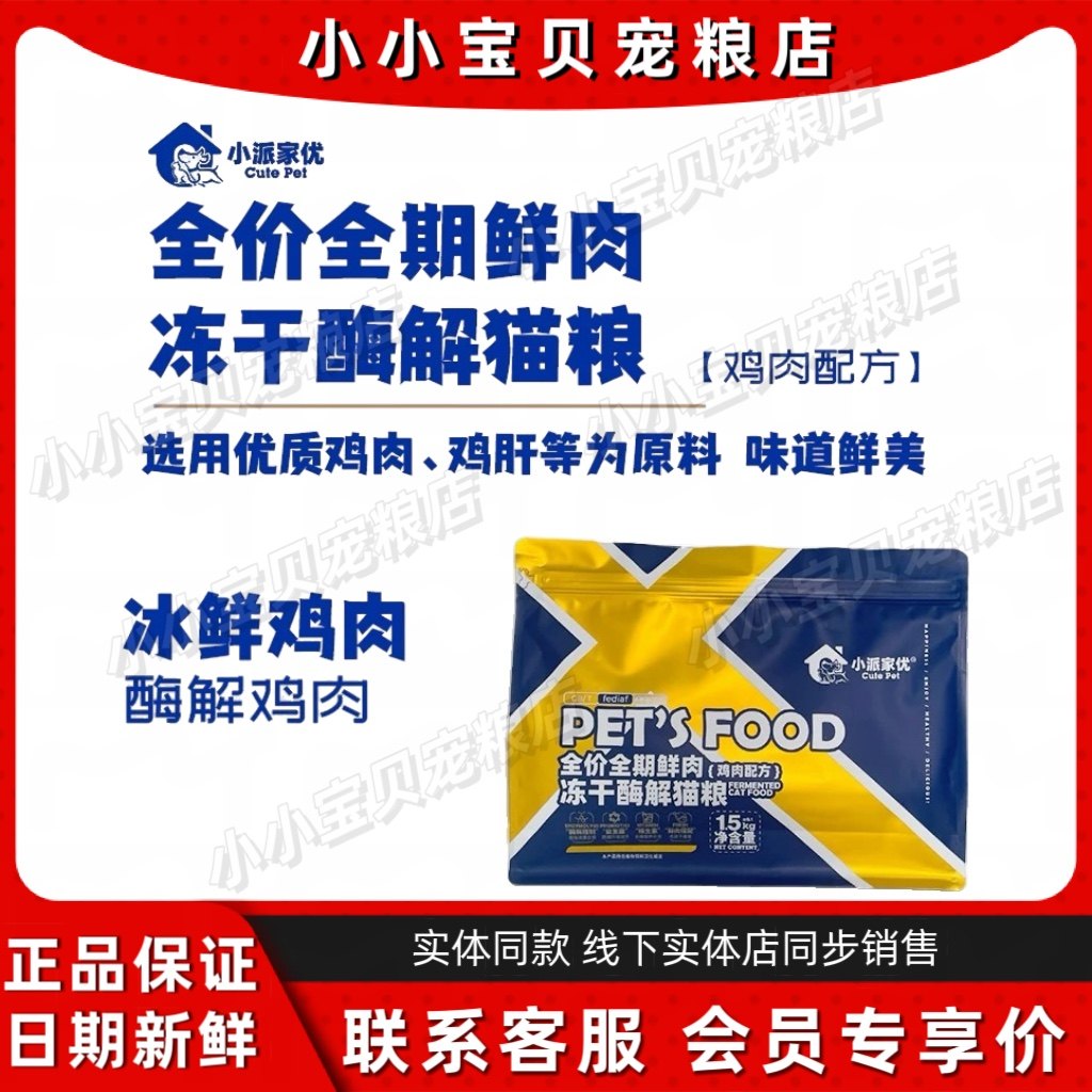 小派家优全价全期鲜肉冻干酶解猫粮鸡肉配方1.5kg鸡肉绒,宠物/宠物食品及用品,猫全价冻干粮,淘宝优惠券,粉丝福利购,淘宝优惠卷