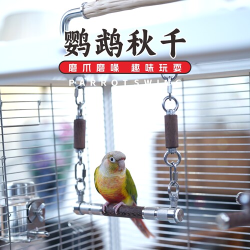 鹦鹉秋千玩具鸟笼搭配休息站台