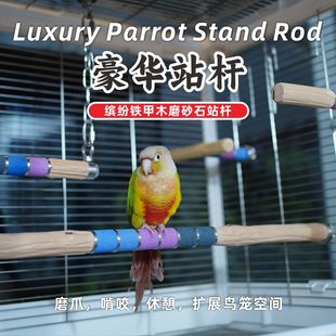 鹦鹉站杆铁甲木彩色磨爪石达洋鸟笼B5001B6045B6047和尚凯克站棍