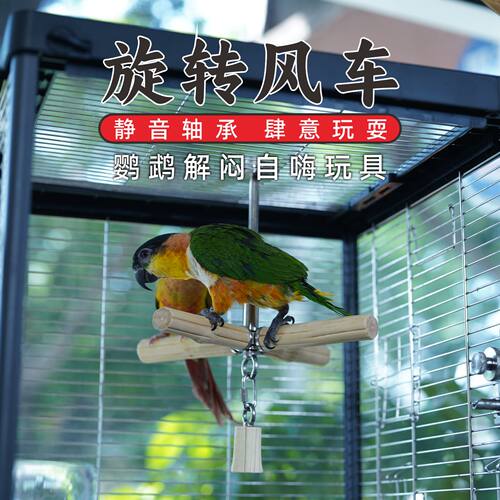 鹦鹉旋转风车玩具自嗨解闷啃咬