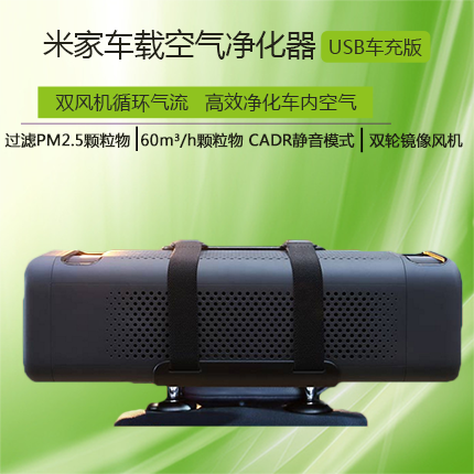 СÃ×Ã×¼Ò³µÔØ¿ÕÆø¾»»¯Æ÷USB³µ³ä°æ³µÓùýÂËÏû³ýÒìζPM2.5Æû³µÑõ°É
