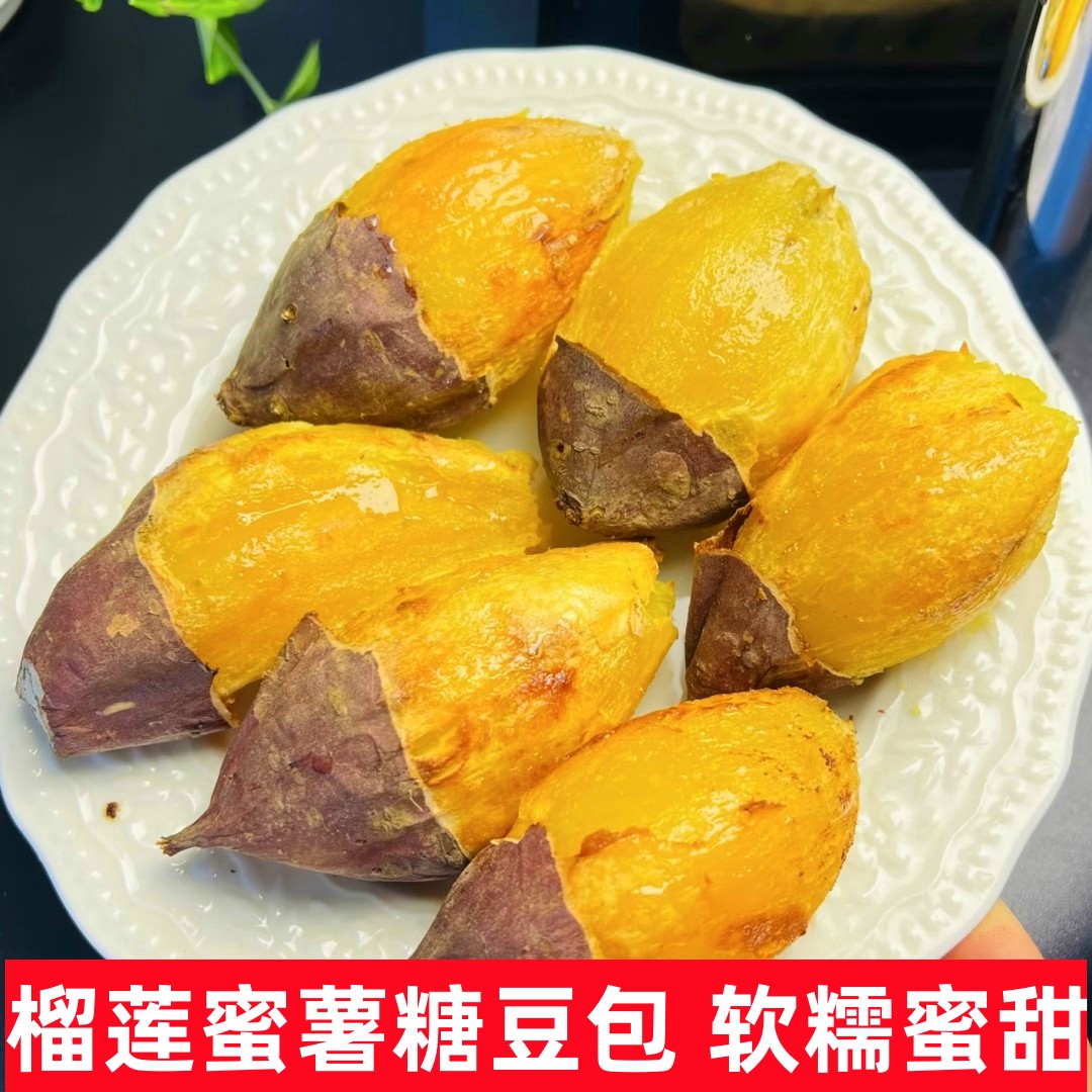 正宗榴莲蜜薯软糯香甜糖心流蜜烤红薯新鲜玛莎莉地瓜金时红瑶番薯