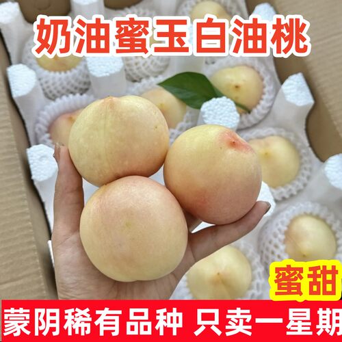稀有品种奶油蜜玉白油桃超级甜