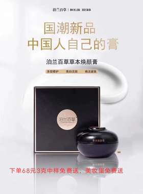 泊兰百草草本焕颜膏保湿抗氧舒敏透亮紧致祛黄嫩白防晒隔离