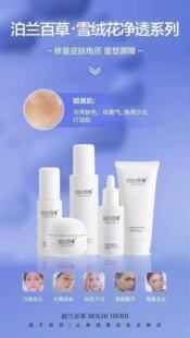 泊兰百草雪绒花净透全系列正品洁面水精华乳液面霜细腻补水保湿