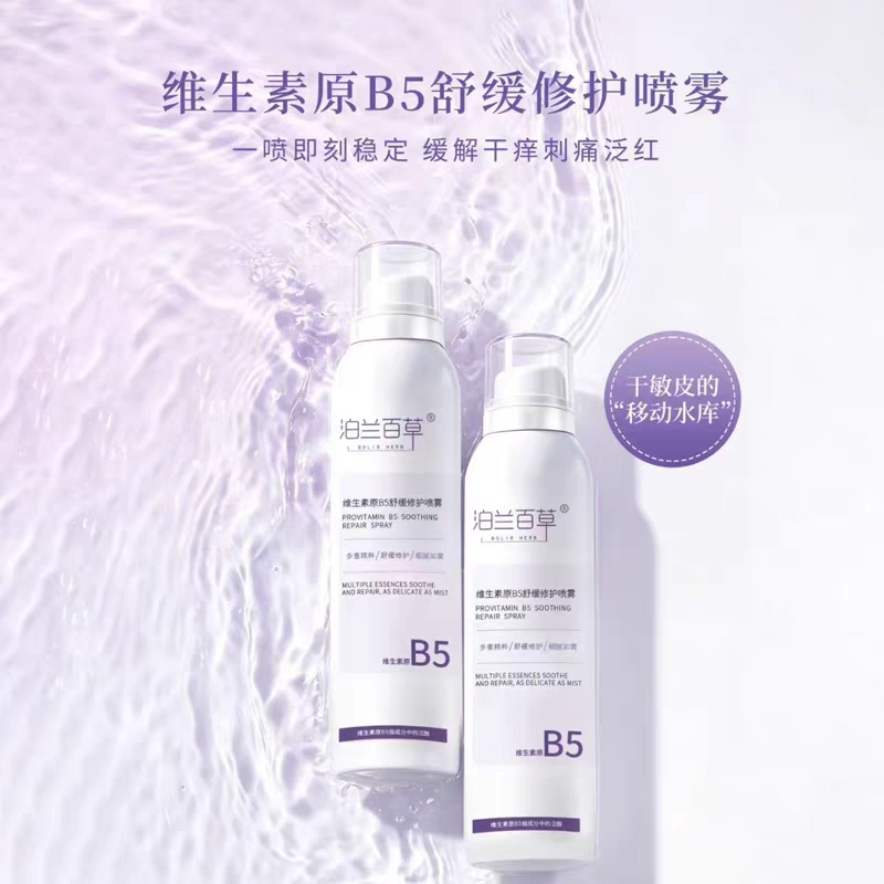 泊兰百草维生素原B5舒缓修护喷面部护理套装