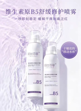 泊兰百草维生素原B5舒缓修护喷雾脸部清爽补水保湿滋润舒缓爽肤水