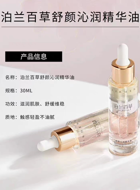 泊兰百草舒颜沁润精华油抚纹舒缓精华油面部抗皱补水保湿以油养肤