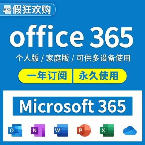 Microsoft365微软Office365家庭版个人版正版密钥2021永久激活Mac