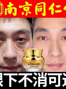 南京同仁堂眼霜去细纹淡眼袋神器