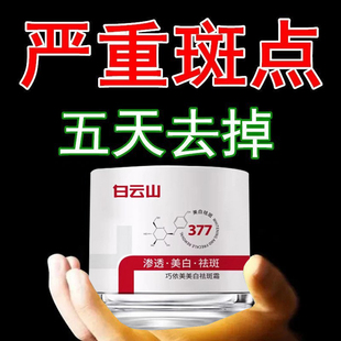白云山377vc美白祛斑霜祛黄褐斑老年斑强力去除雀斑晒斑官方正品