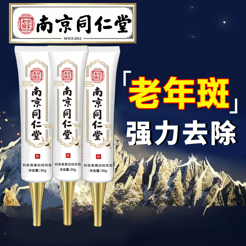 同仁堂正品排斑乳膏去老年斑