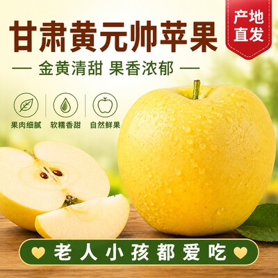 甘肃静宁黄元帅苹果新鲜水果当季粉面苹果黄金帅黄香蕉整箱包邮