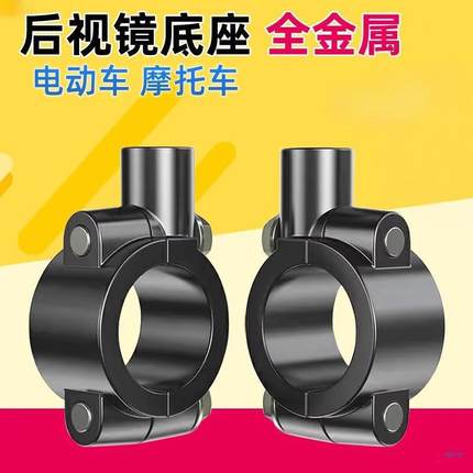 电动车反光镜底座爱玛雅迪踏板车倒车镜固定支架后视镜增高铁镜座