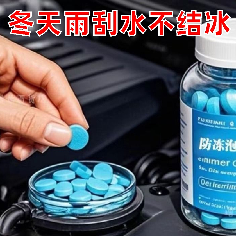 汽车玻璃水防冻泡腾片冬季去油膜四季通用固体雨刮水浓缩液雨刷精