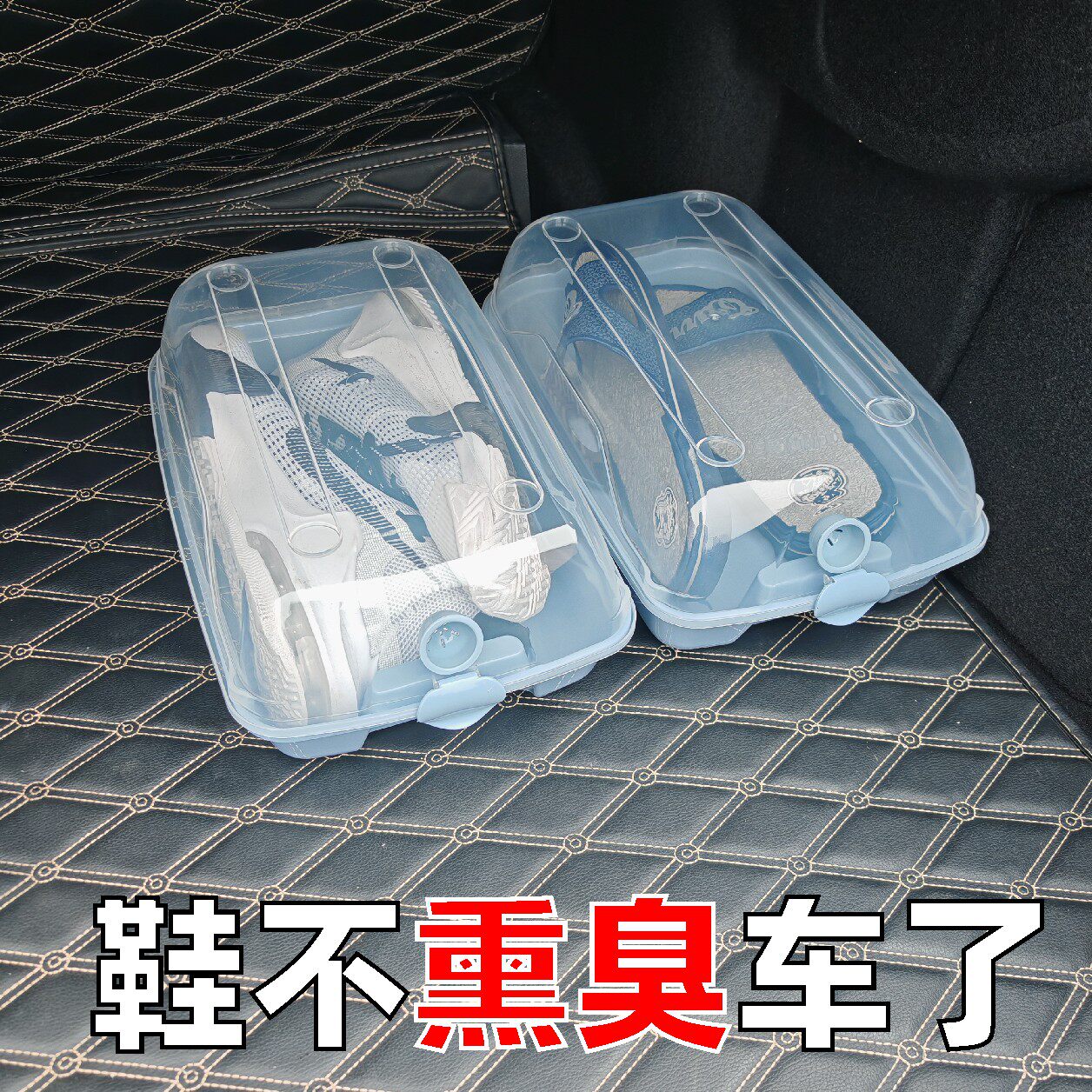 汽车鞋盒后备箱收纳盒通风防臭高跟鞋拖鞋球鞋通用置物车内储物盒